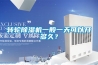 家用除濕機使用注意事項