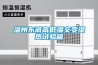 實驗室恒溫恒濕系統(tǒng)