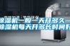 除濕機一般一天開多久—除濕機每天開多長時間好