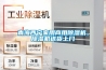 青海西寧家用商用除濕機(jī)，除濕機(jī)送貨上門