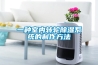 為什么要使用轉輪除濕機？