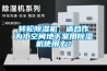 新風系統也能除濕防潮，是真的嗎？