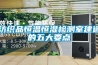 恒溫恒濕柜的系統及工作原理