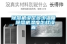 抽濕機品牌排行怎樣 抽濕機品牌排行介紹【詳解】