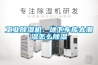 工業除濕機：地下車庫太潮濕怎么除濕