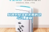 貼牌對除濕機發展的功與過_重復
