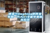 德菲蘭Dephina即將發布新一代Air1全能中央新風系統