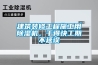 建筑裝修工程施工用除濕機，干得快工期不延誤