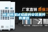 恒溫恒濕試驗箱的安裝條件有哪些