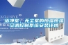 潔凈室，無塵室的恒溫恒濕空調控制系統安裝詳情