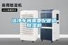 潔凈車間需要配管道除濕機