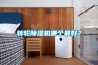 家用除濕機10大品牌，需要購買的記一下