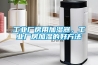 工業廠房用加濕器，工業廠房加濕的好方法