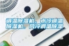 調溫除濕機，水冷調溫除濕機，風冷調溫除濕