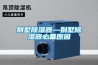 恒濕機，恒濕凈化一體機