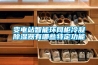 變電站智能環網柜冷凝除濕器有哪些特定功能
