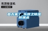 春天來了_樂器之除濕防潮術