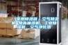 原材料倉庫中用工業(yè)除濕機除濕是上策
