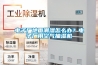 電子廠地面潮濕怎么辦？電子廠用空氣抽濕機