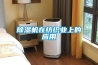 除濕機在紡織業上的應用