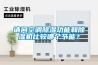 小型恒溫恒濕機工作原理