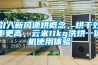 引入新風(fēng)速烘概念，烘干效率更高，云米11kg洗烘一體機(jī)使用體驗(yàn)