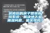 裝修后的房子想裝新風(fēng)系統(tǒng)，解決地下室潮濕問題，能實(shí)現(xiàn)嗎？