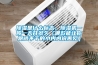 除濕是什么標志，除濕機一般一天開多久（哪款能讓你跟曬不干的小內(nèi)內(nèi)說再見）