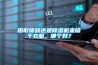 倉庫使用什么樣的防潮干燥劑？