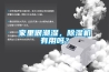 家里很潮濕，除濕機(jī)有用嗎？