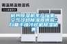 冷庫和恒溫庫的區別
