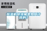 除濕機除濕量是如何計算的？