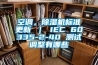 空調，除濕機標準更新 ｜ IEC 60335-2-40 測試調整有哪些