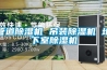 供應菏澤除濕機，菏澤工業除濕機，菏澤家用除濕機