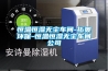 節能型恒溫除濕機的研究
