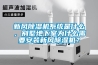 新風除濕機系統是什么，別墅地下室為什么需要安裝新風除濕機？