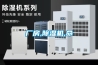 梅雨季家具防潮寶典 家具防潮除濕機