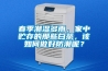 春季潮濕多雨，家中貯存的那些白茶，該如何做好防潮呢？
