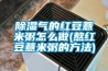 恒溫恒濕組合式空氣處理機