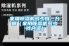 家用除濕機多少錢一臺啊（家用除濕機多少錢合適）