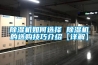 屯昌縣車間除濕機，工業抽濕機  除濕器廠家 價格
