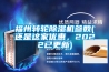 快速溫變恒溫恒濕試驗箱
