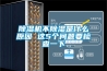 恒溫恒濕實(shí)驗(yàn)室裝修設(shè)計(jì)實(shí)用解決方案