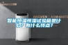 智能恒溫恒濕試驗(yàn)箱是什么？有什么特點(diǎn)？