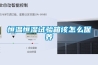 恒溫恒濕試驗箱該怎么保養
