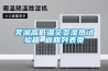 處濕機品牌(除濕機生產廠家哪家好)