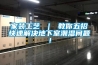 選購倉庫除濕機注意事項