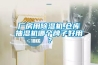 水產(chǎn)品烘干除濕機(jī)，綠色智能烘干裝備