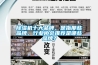 除濕機十大品牌，是指那些品牌，行業協會推薦是哪些品牌？