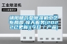 綿陽(yáng)精巧型除濕機(jī)工藝布局圖,驚天服務(wù)(2022已更新)(今日／產(chǎn)品)